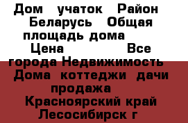 Дом   учаток › Район ­ Беларусь › Общая площадь дома ­ 42 › Цена ­ 405 600 - Все города Недвижимость » Дома, коттеджи, дачи продажа   . Красноярский край,Лесосибирск г.